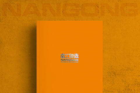 南工鍛造企業形象宣傳冊設計印刷
