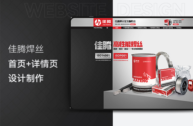 佳騰焊絲天貓店鋪首頁和詳情頁設(shè)計