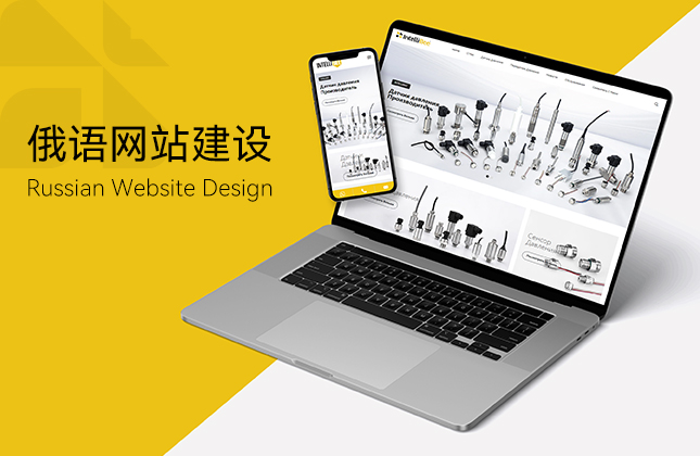 蜂控壓力變送器俄語網站建設