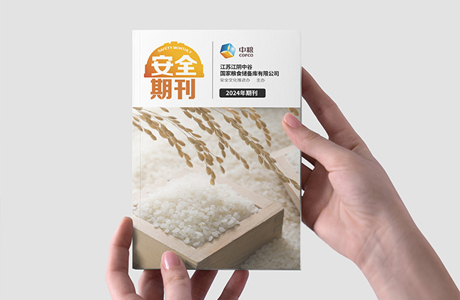 中糧安全期刊設計制作