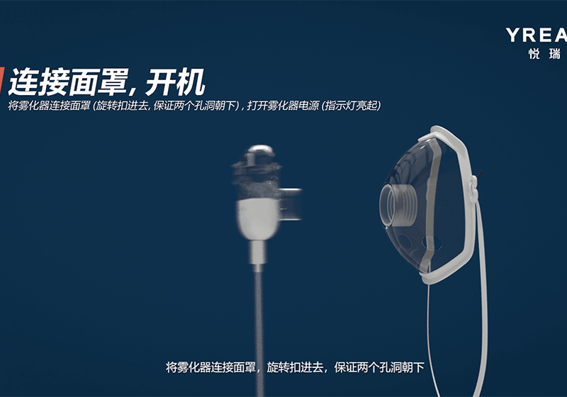悅瑞思YREATH兒童智能霧化器三維演示動畫