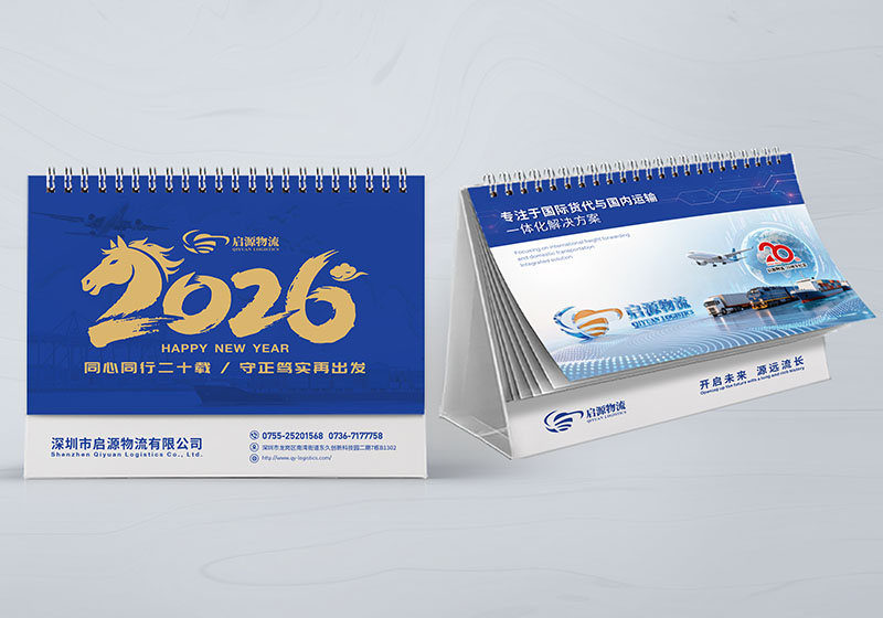 深圳啟源物流2026臺歷設計制作