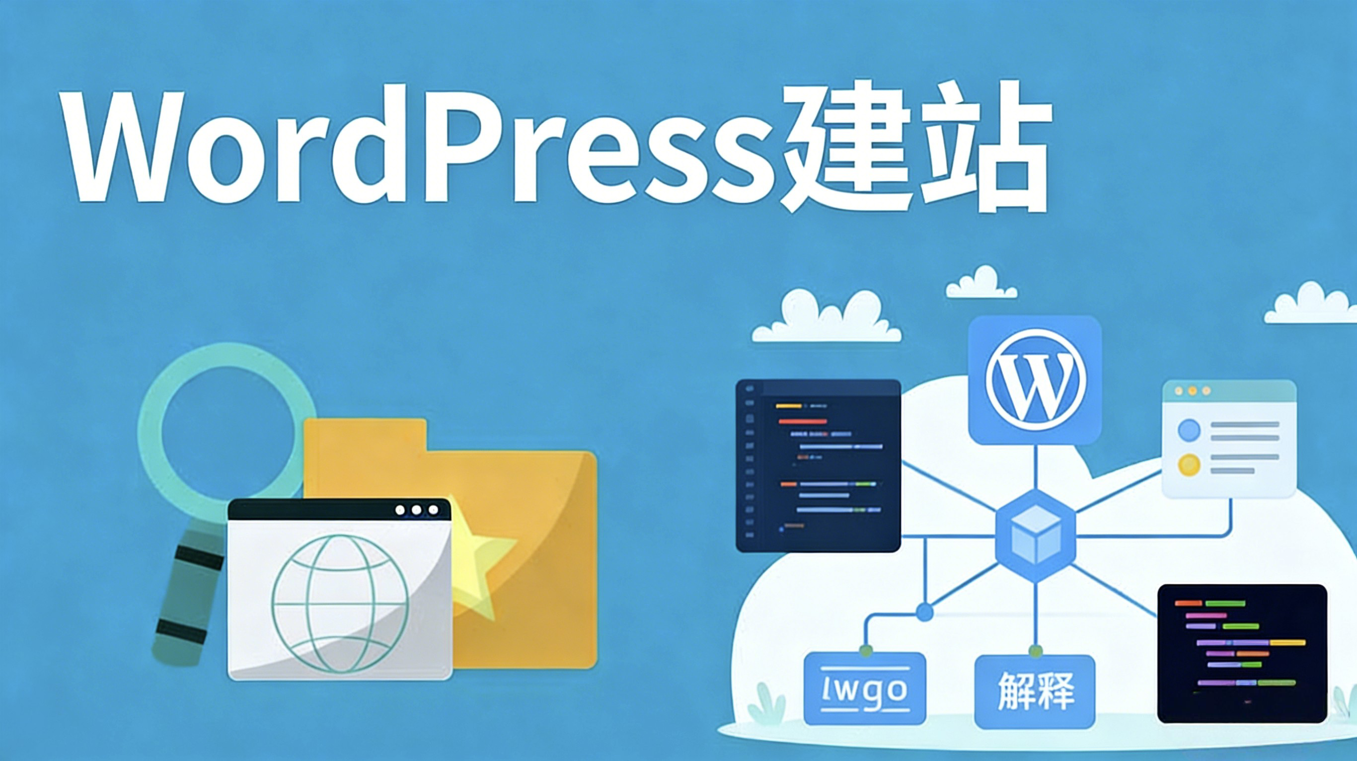 用WordPress建站的好處