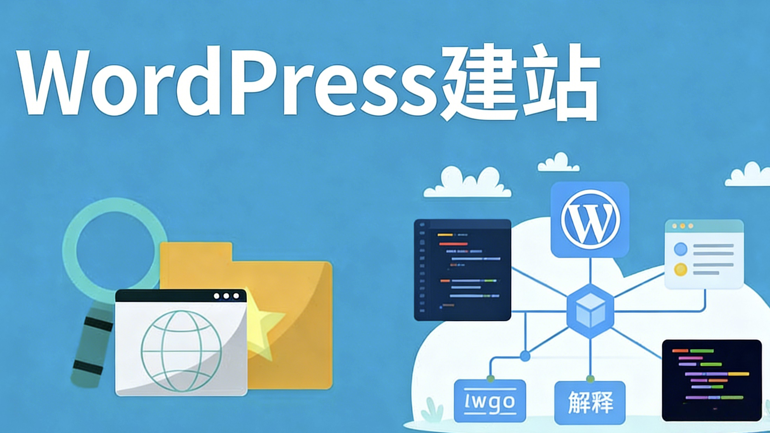 用WordPress建站的好處