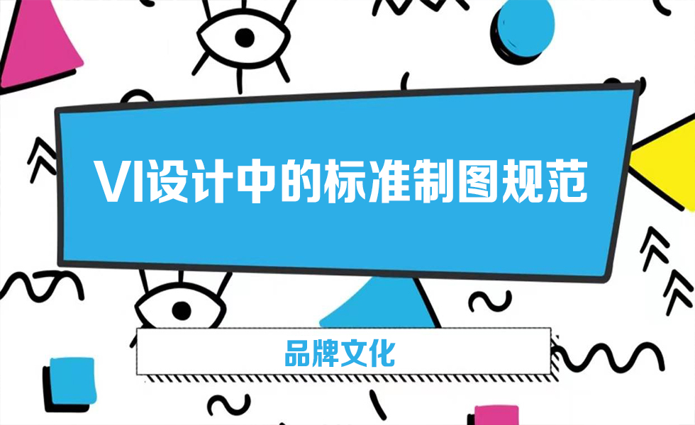 VI設(shè)計中的標準制圖規(guī)范
