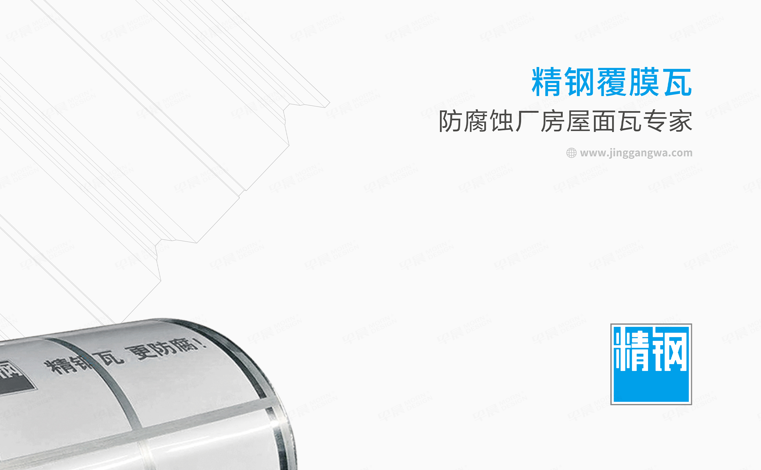 VI設計,LOGO設計,精鋼防腐瓦品牌VI設計和Logo設計,公司