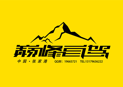 巔峰自駕Logo設(shè)計(jì)[標(biāo)志設(shè)計(jì)]
