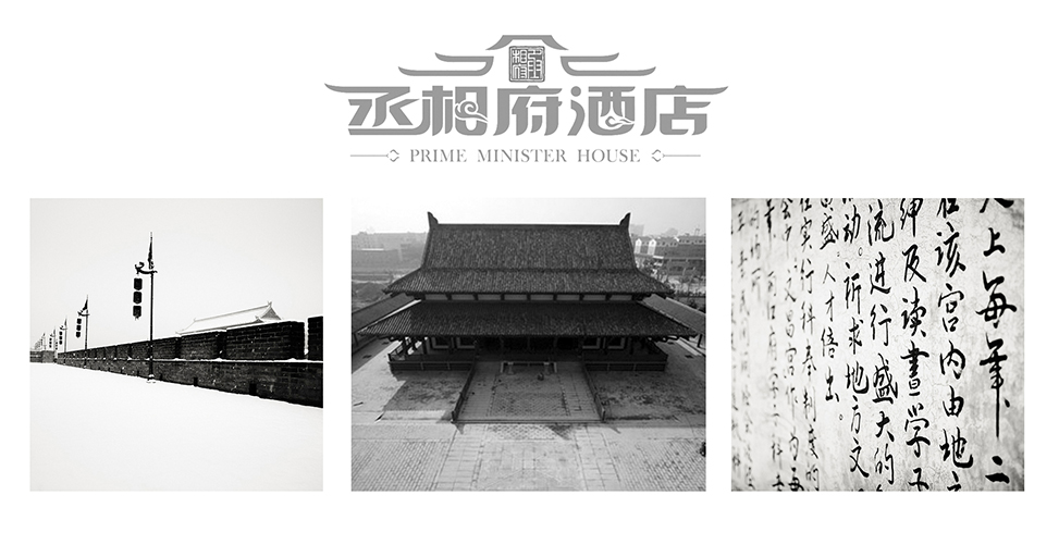 丞相府酒店Logo設計,標志字體設計,品牌Logo設計