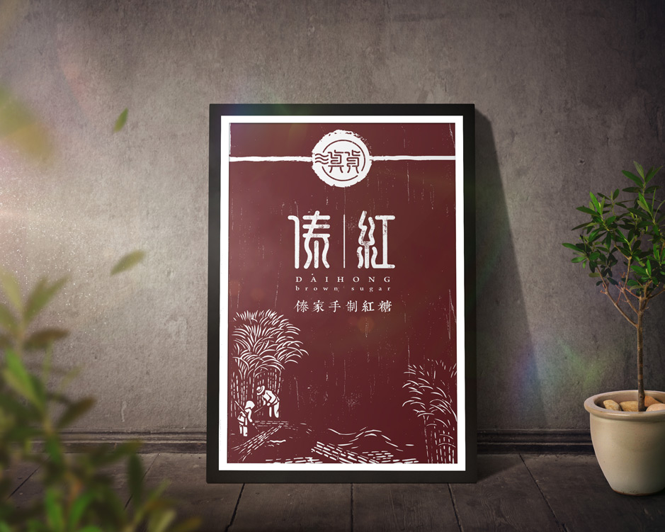 品牌紅糖,VI設計,品牌VI設計,企業形象設計,張家港,江陰,太倉,常熟,靖江,南通,如皋,如東,海門,海安,蘇州,無錫,宜興,傣紅,公司