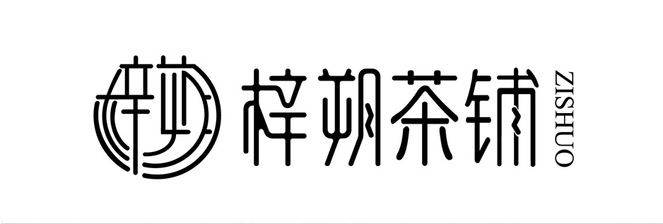 梓朔茶鋪VI設計|張家港品牌策劃|品牌設計★張家港早晨設計★企業VI設計|企業策劃|形象設計|張家港Logo設計|標志設計|商標設計|字體設計|圖形設計