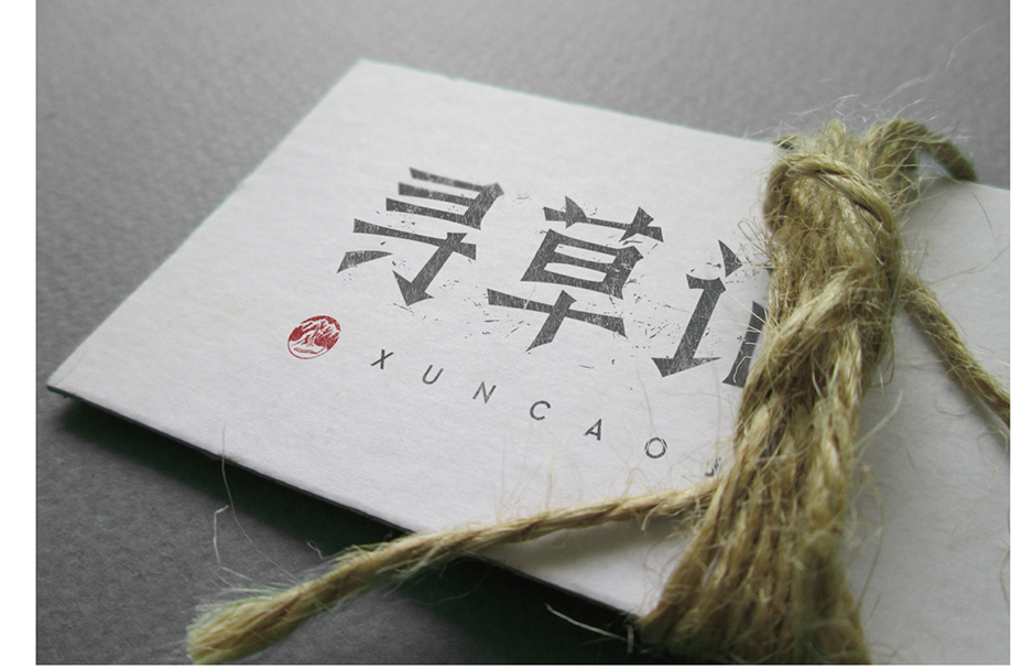 尋草記logo設計|張家港品牌策劃|品牌設計★張家港早晨設計★企業VI設計|企業策劃|形象設計|張家港Logo設計|標志設計|商標設計|字體設計|圖形設計