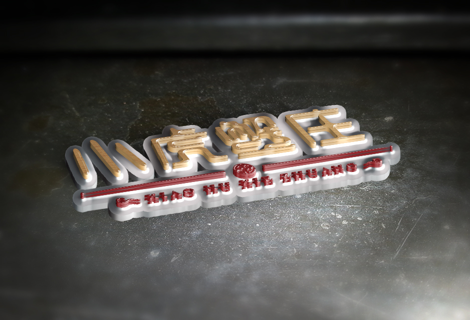 小虎蟹莊LOGO設計|張家港品牌策劃|品牌設計★張家港早晨設計★企業VI設計|企業策劃|形象設計|張家港Logo設計|標志設計|商標設計|字體設計|圖形設計